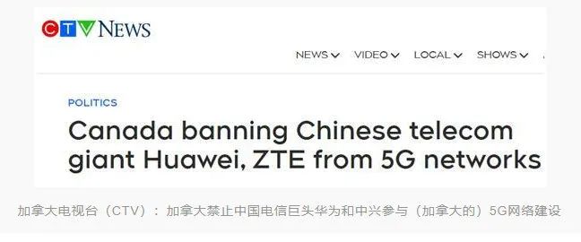 加拿大宣布禁止華為、中興參與5G建設(圖1) 加拿大宣布禁止華為、中興參與5G建設(圖1)